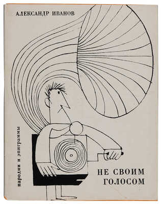 Иванов А.А. [Автограф]. Не своим голосом: Литературные пародии. М.: Советский писатель, 1972. 